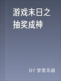 游戏末日之抽奖成神