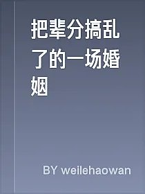 把辈分搞乱了的一场婚姻