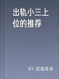 出轨小三上位的推荐