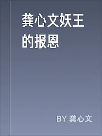 龚心文妖王的报恩