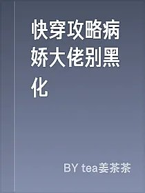 快穿攻略病娇大佬别黑化