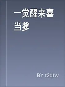 一觉醒来喜当爹
