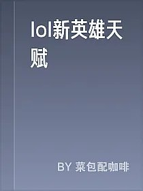 lol新英雄天赋