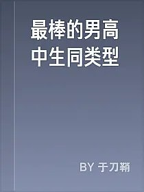 最棒的男高中生同类型