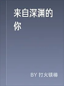 来自深渊的你