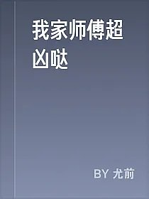 我家师傅超凶哒