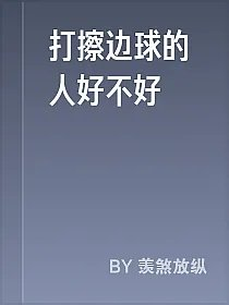 打擦边球的人好不好