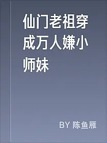 仙门老祖穿成万人嫌小师妹