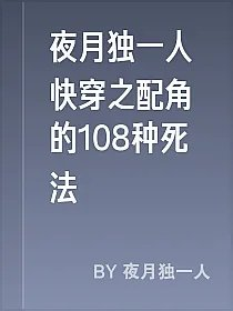 夜月独一人快穿之配角的108种死法