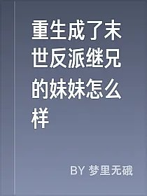 重生成了末世反派继兄的妹妹怎么样