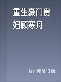 重生豪门贵妇顾寒舟