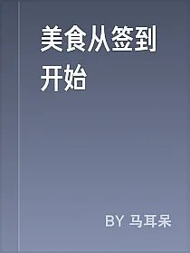 美食从签到开始