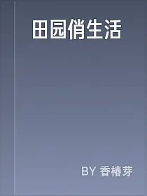 田园俏生活