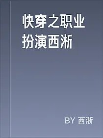 快穿之职业扮演西淅