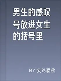 男生的感叹号放进女生的括号里