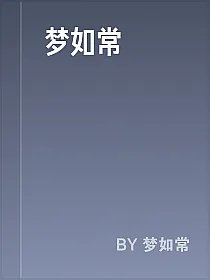梦如常