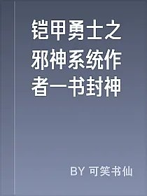 铠甲勇士之邪神系统作者一书封神
