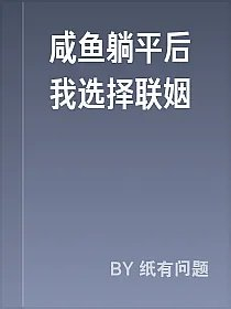 咸鱼躺平后我选择联姻