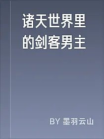 诸天世界里的剑客男主