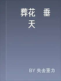 從葬花宮垂釣諸天