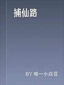 捕仙路