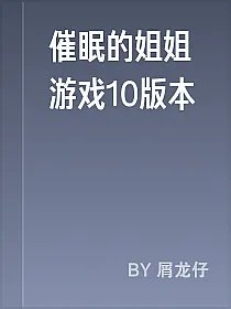 催眠的姐姐游戏10版本