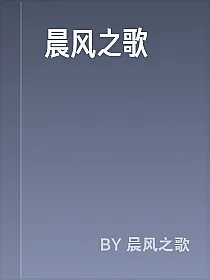 晨风之歌