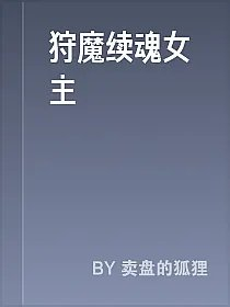狩魔续魂女主