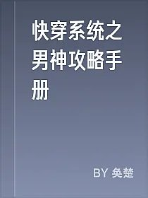 快穿系统之男神攻略手册