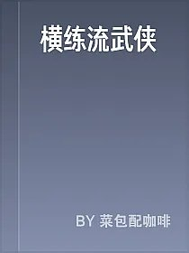 横练流武侠
