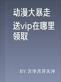 动漫大暴走送vip在哪里领取