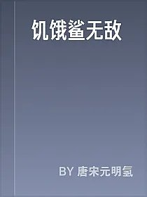 饥饿鲨无敌