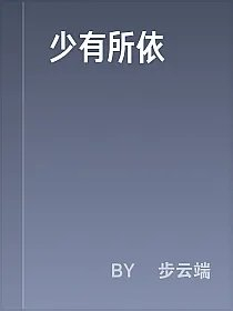 少有所依
