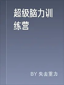 超级脑力训练营