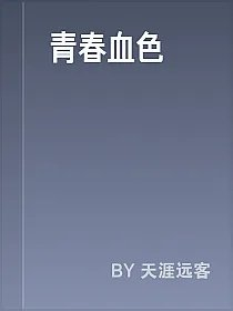 青春血色
