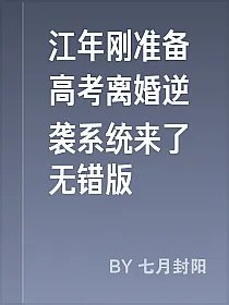 江年刚准备高考离婚逆袭系统来了无错版