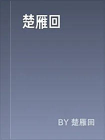 楚雁回