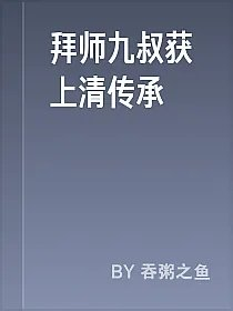 拜师九叔获上清传承
