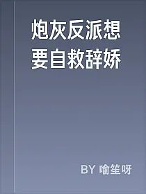炮灰反派想要自救辞娇
