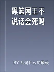 黑篮网王不说话会死吗