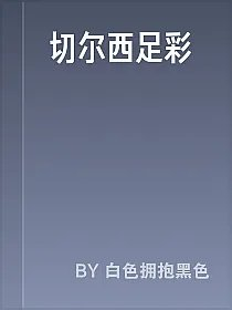 切尔西足彩