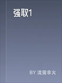 强取1