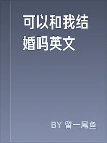 可以和我结婚吗英文