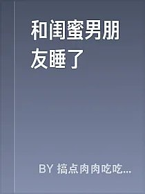 和闺蜜男朋友睡了