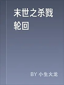 末世之杀戮轮回