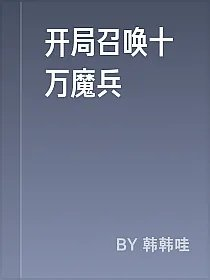 开局召唤十万魔兵