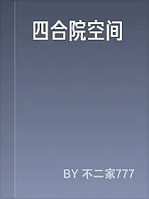 四合院空间