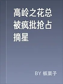 高岭之花总被疯批抢占摘星
