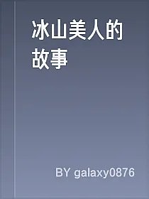 冰山美人的故事
