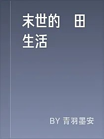 末世的種田生活